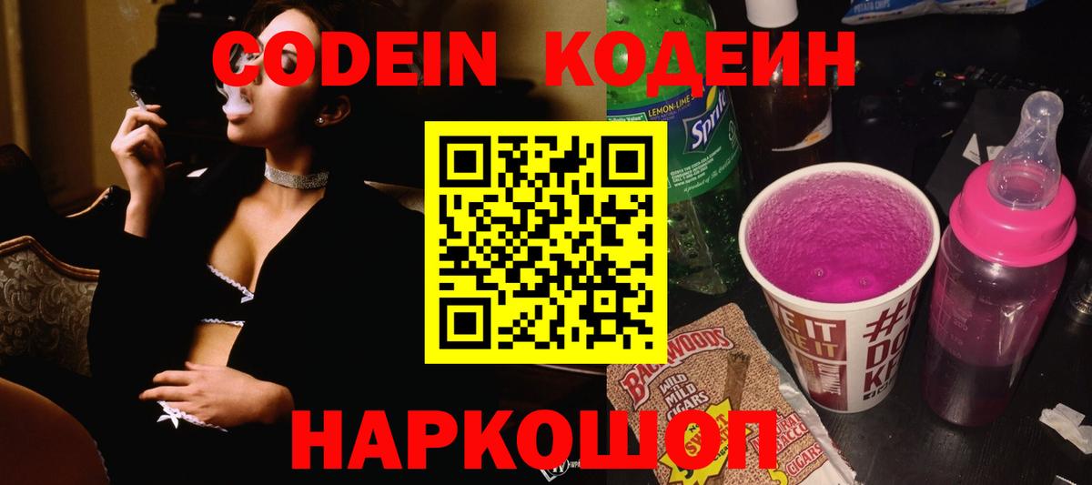 Кодеин Purple Drank  Вход с VPN  Карпинск  Кодеиновый сироп Lean Purple Drank 